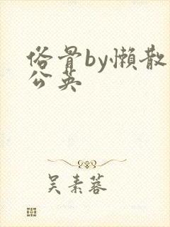 俗骨by懒散蒲公英