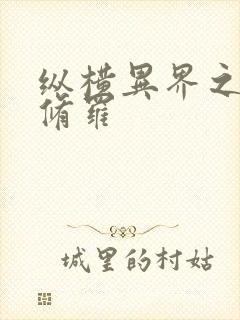 纵横异界之浴血修罗