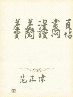 差差漫画页面免费阅读网站入口