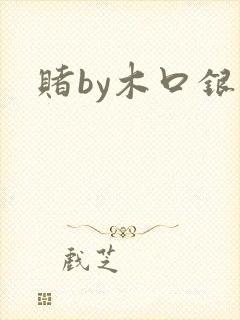 赌by木口银