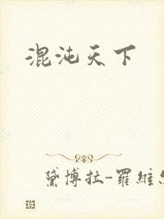 混沌天下