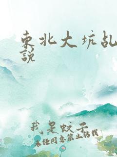 东北大坑乩伦小说