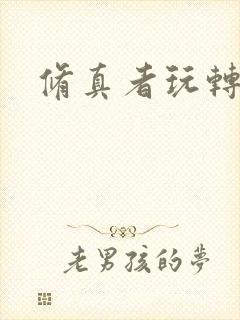 修真者玩转网游