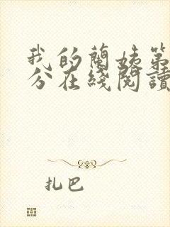 我的兰姨第一部分在线阅读