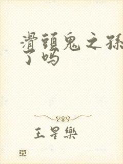 滑头鬼之孙完结了吗