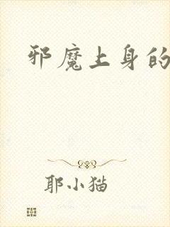 邪魔上身的公公