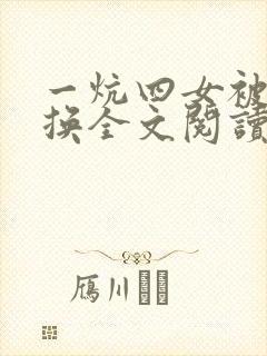 一炕四女被窝交换全文阅读