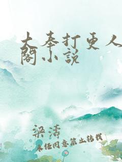 大奉打更人笔趣阁小说