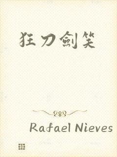 狂刀剑笑
