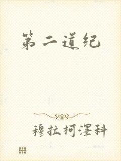 第二道纪