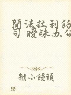 开法拉利的女上司 暧昧办公室