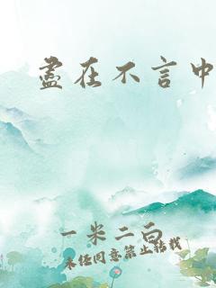 尽在不言中番外