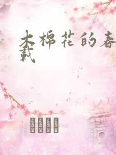 木棉花的春天下载