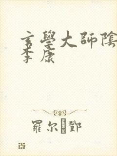 玄学大师阴阳眼李康