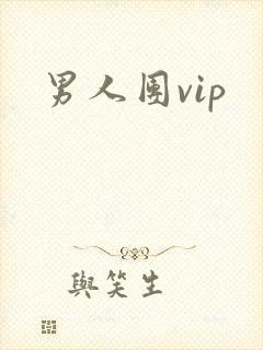 男人团vip