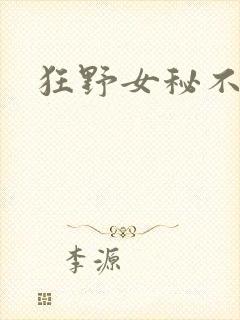 狂野女秘不承欢