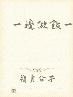 一边做饭一边燥