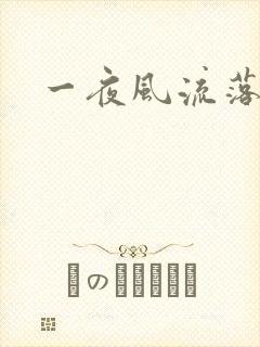 一夜风流落裔