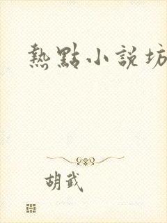 热点小说坊