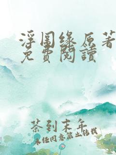 浮图缘原著小说免费阅读