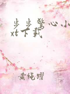 步步惊心小说txt下载