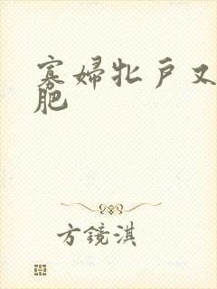 寡妇牝户又大又肥