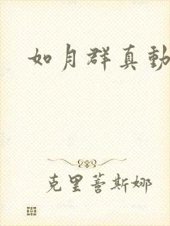 如月群真动画