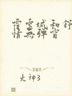 霍云城和舒言抒情无弹窗