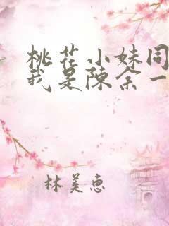 桃花小妹同人之我是陈余一