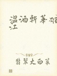 温酒斩华雄黑龙江