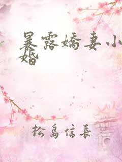 暴露娇妻小月新婚