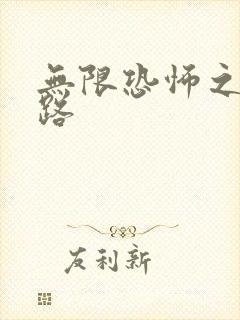 无限恐怖之不归路