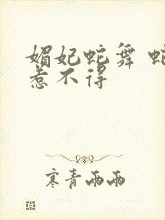 媚妃蛇舞 蛇王惹不得