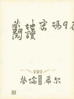 藏地密码9在线阅读