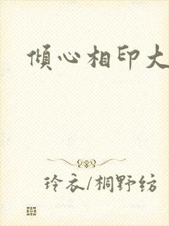 倾心相印大结局