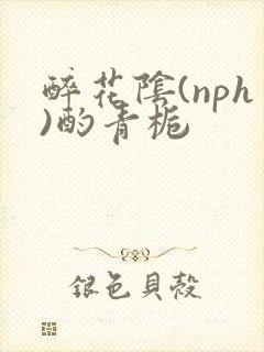 醉花阴(nph)酌青栀