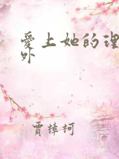 爱上她的理由番外