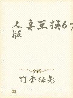 人妻互换6完整版