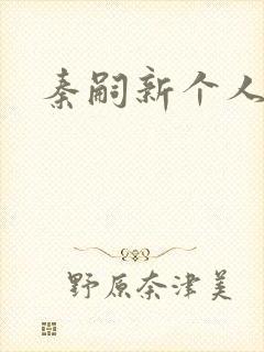 秦嗣新个人简介