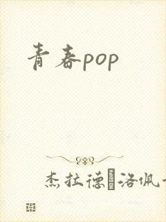 青春pop