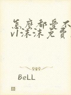 怎么都爱不够1v1沫沫免费阅读