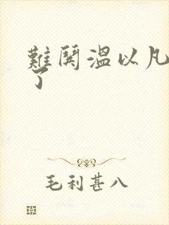 难哄温以凡我硬了