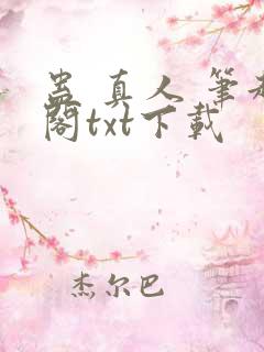 蛊 真人 笔趣阁txt下载