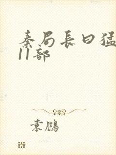 秦局长曰猛秋兰11部