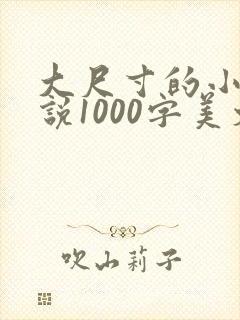 大尺寸的小黄说说1000字美文
