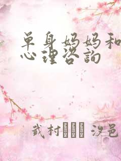 单身妈妈和儿子心理咨询