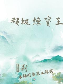 超级炼宝王