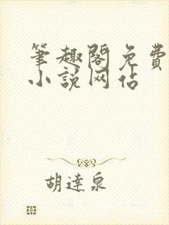 笔趣阁免费阅读小说网站