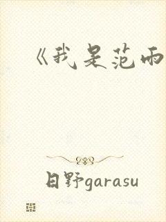 《我是范雨素》