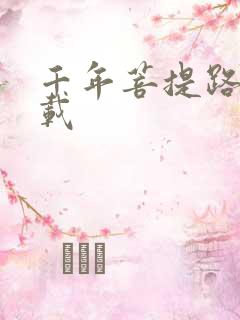 千年菩提路 下载